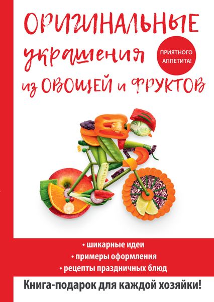 Обложка книги «Оригинальные украшения из овощей и фруктов»