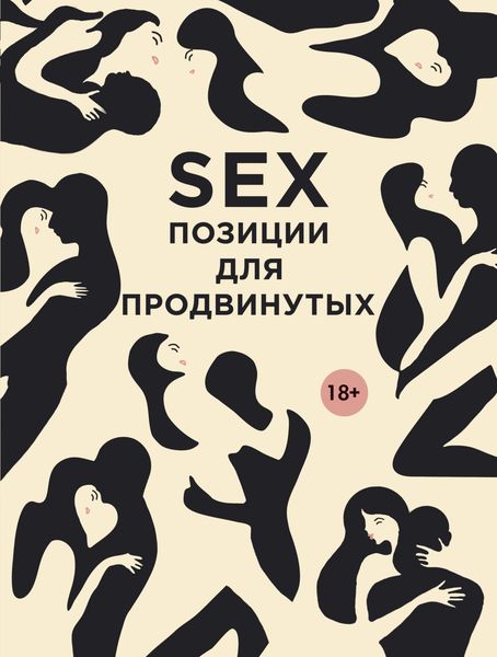 Обложка книги «SEX. Позиции для продвинутых»