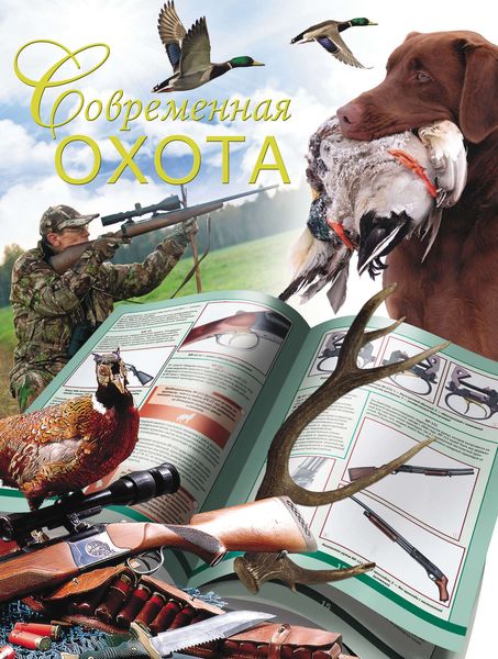 Обложка книги «Современная охота»