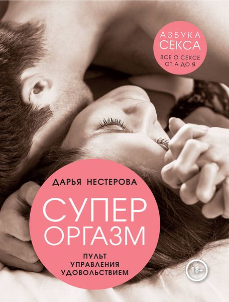 Обложка книги  «Супероргазм. Пульт управления удовольствием»