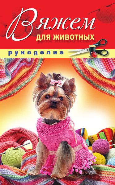 Обложка книги  «Вяжем для животных»