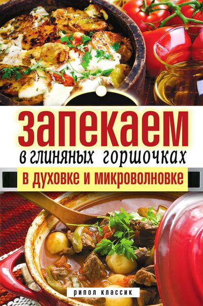 Обложка книги «Запекаем в глиняных горшочках, в духовке и микроволновке»