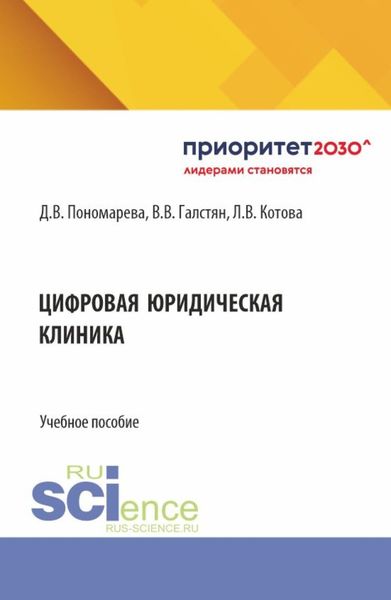 Обложка книги  «Цифровая юридическая клиника. (Бакалавриат, Магистратура). Учебное пособие.»