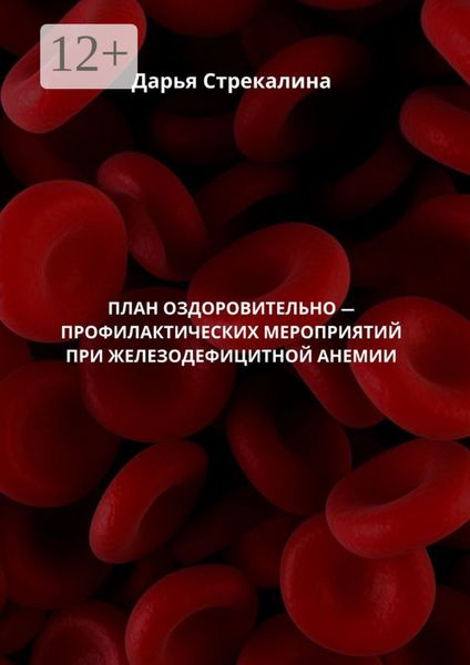 Обложка книги «План оздоровительно-профилактических мероприятий при железодефицитной анемии»