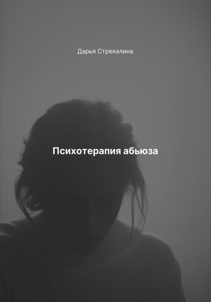 Обложка книги «Психотерапия абьюза»