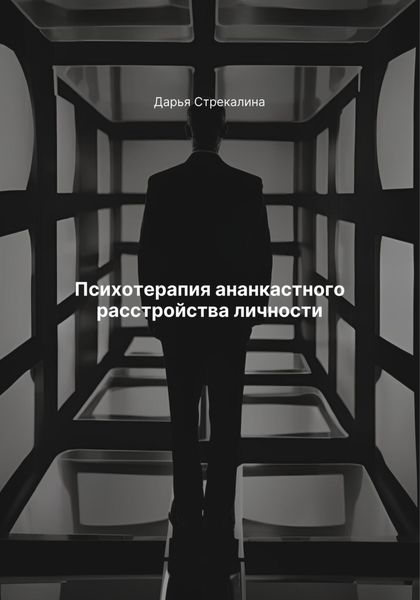 Обложка книги  «Психотерапия ананкастного расстройства личности»