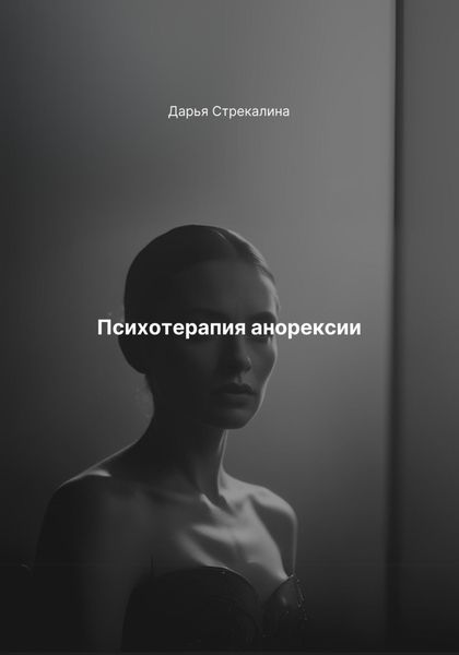 Обложка книги «Психотерапия анорексии»