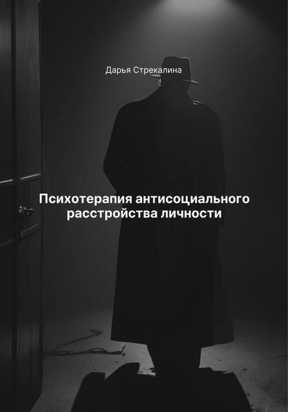 Обложка книги  «Психотерапия антисоциального расстройства личности»