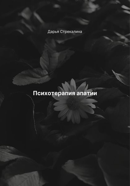 Обложка книги  «Психотерапия апатии»