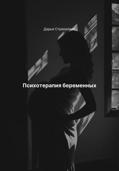 Обложка книги «Психотерапия беременных»