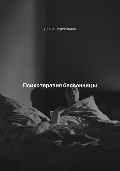 Обложка книги  «Психотерапия бессонницы»