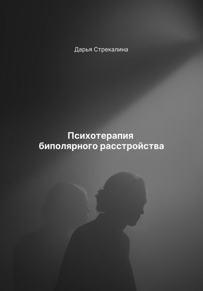 Обложка книги «Психотерапия биполярного расстройства»