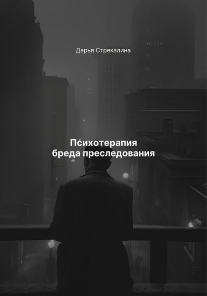 Обложка книги  «Психотерапия бреда преследования»
