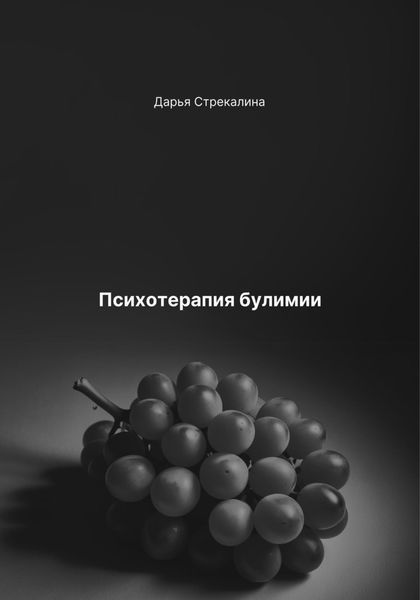 Обложка книги «Психотерапия булимии»