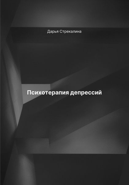 Обложка книги «Психотерапия депрессий»