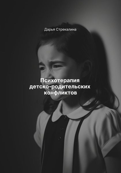 Обложка книги  «Психотерапия детско-родительских конфликтов»