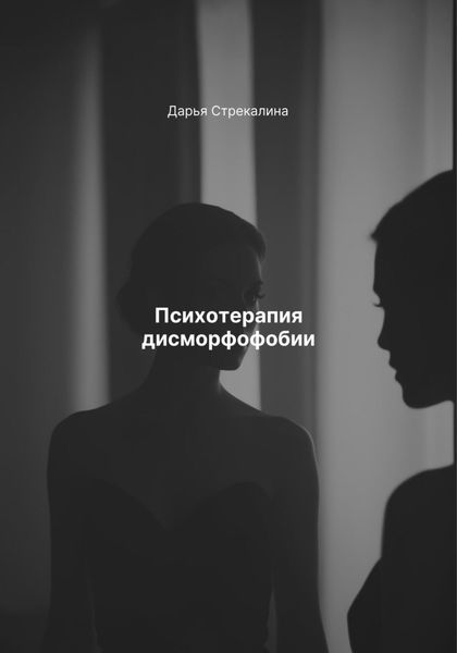 Обложка книги  «Психотерапия дисморфофобии»