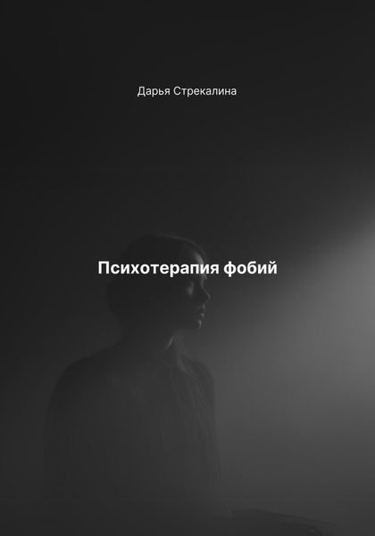 Обложка книги  «Психотерапия фобий»