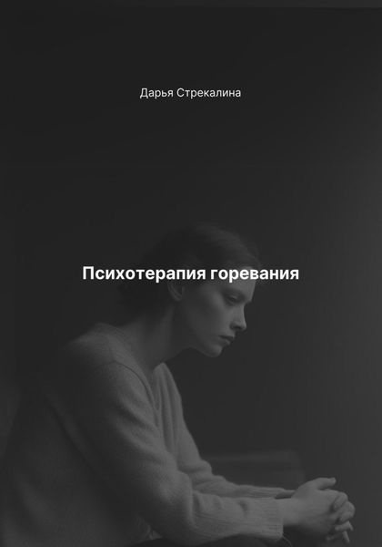 Обложка книги «Психотерапия горевания»