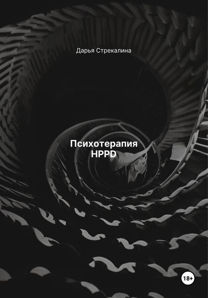 Обложка книги  «Психотерапия HPPD»