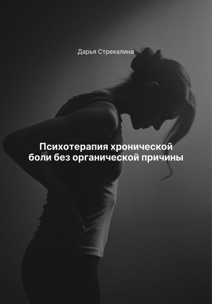 Обложка книги  «Психотерапия хронической боли без органической причины»