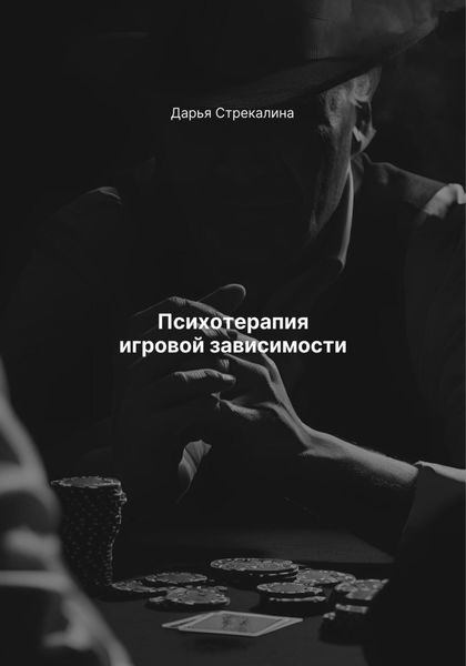 Обложка книги «Психотерапия игровой зависимости»