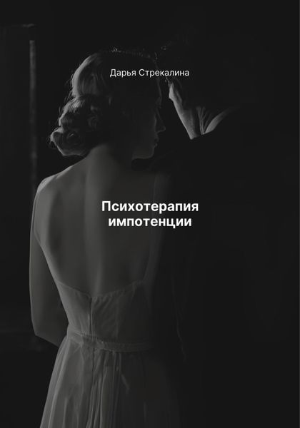 Обложка книги  «Психотерапия импотенции»