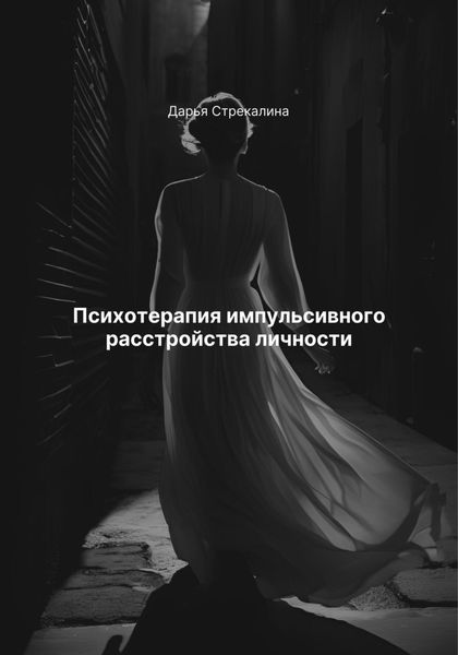 Обложка книги  «Психотерапия импульсивного расстройства личности»