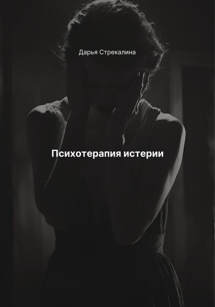 Обложка книги  «Психотерапия истерии»