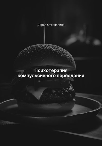 Обложка книги  «Психотерапия компульсивного переедания»