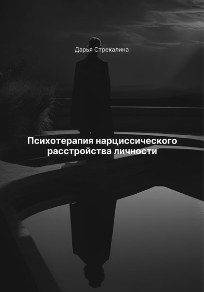 Обложка книги  «Психотерапия нарциссического расстройства личности»