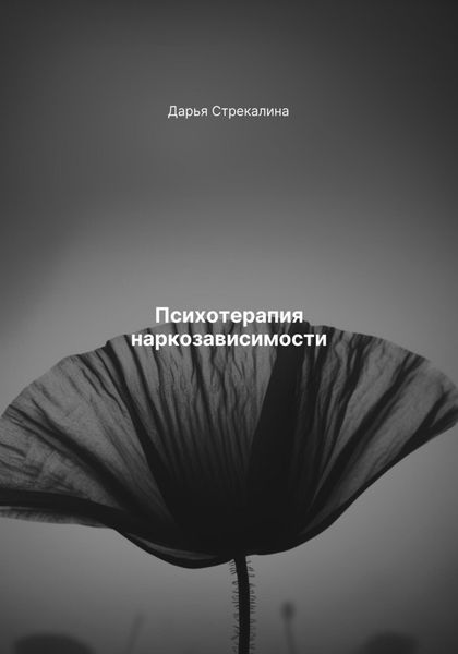 Обложка книги  «Психотерапия наркозависимости»