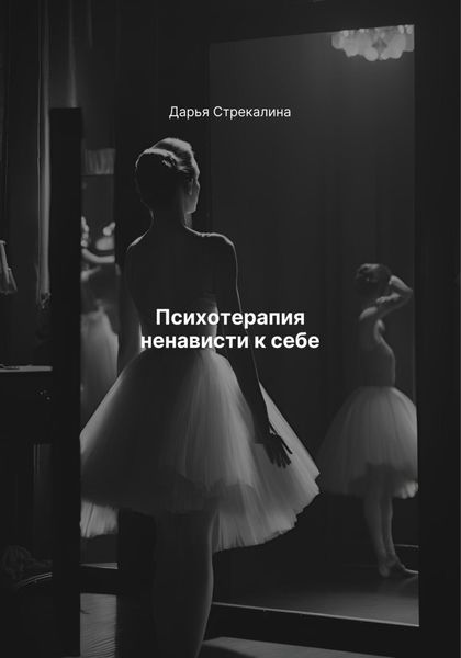 Обложка книги  «Психотерапия ненависти к себе»