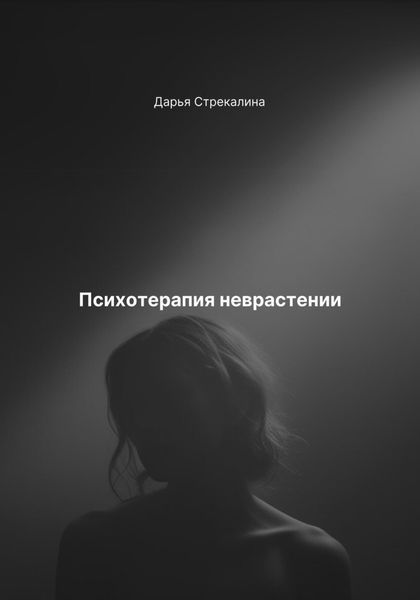 Обложка книги «Психотерапия неврастении»