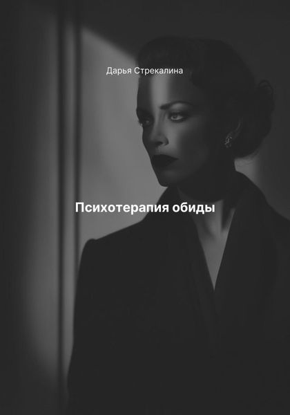 Обложка книги  «Психотерапия обиды»