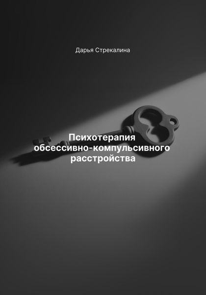 Обложка книги  «Психотерапия обсессивно-компульсивного расстройства»