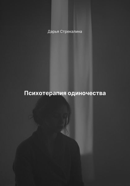Обложка книги  «Психотерапия одиночества»