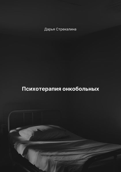 Обложка книги  «Психотерапия онкобольных»