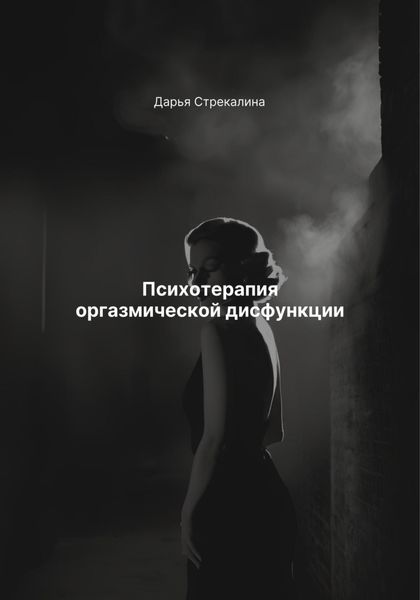 Обложка книги  «Психотерапия оргазмической дисфункции»