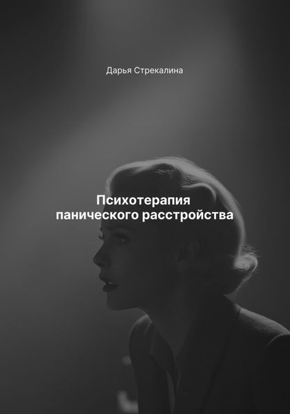 Обложка книги «Психотерапия панического расстройства»