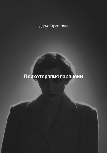 Обложка книги «Психотерапия паранойи»
