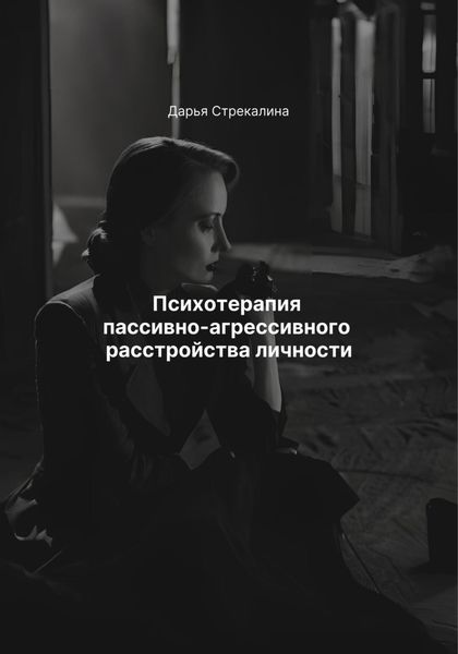 Обложка книги  «Психотерапия пассивно-агрессивного расстройства личности»