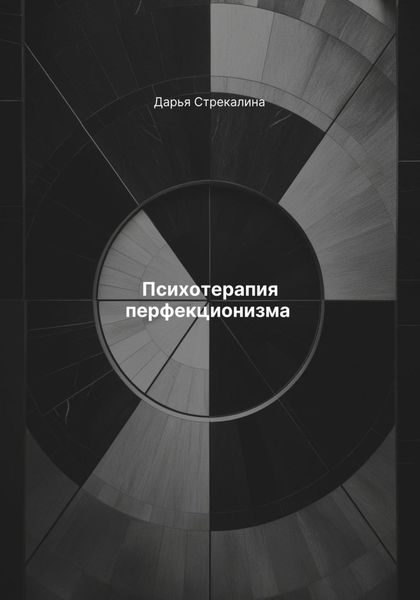 Обложка книги  «Психотерапия перфекционизма»