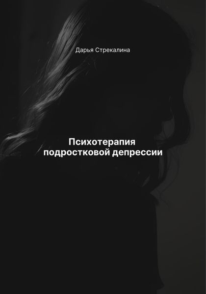 Обложка книги  «Психотерапия подростковой депрессии»