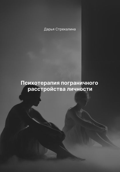 Обложка книги  «Психотерапия пограничного расстройства личности»