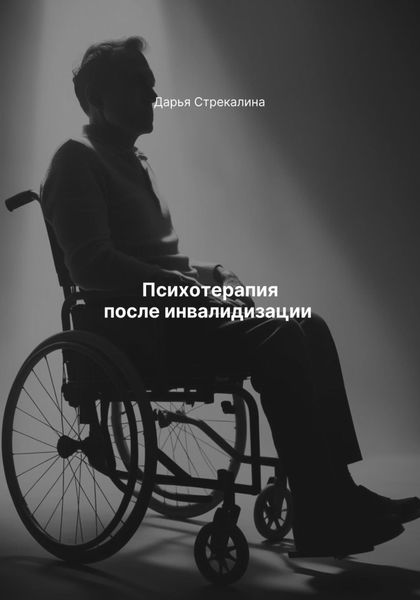 Обложка книги  «Психотерапия после инвалидизации»
