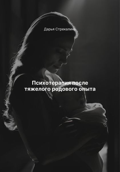Обложка книги  «Психотерапия после тяжелого родового опыта»