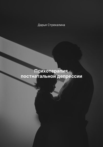Обложка книги «Психотерапия постнатальной депрессии»