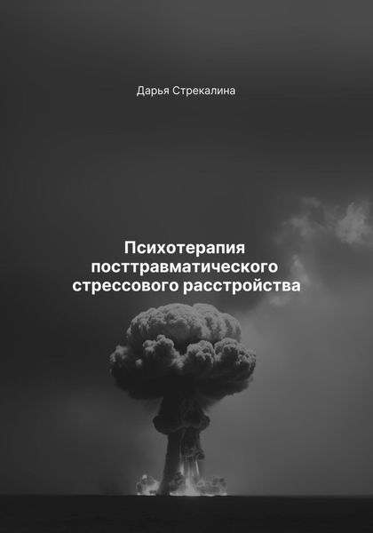 Обложка книги  «Психотерапия посттравматического стрессового расстройства»