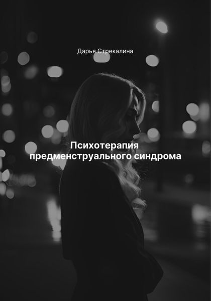 Обложка книги  «Психотерапия предменструального синдрома»
